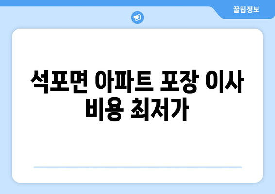 석포면 아파트 포장 이사 비용 최저가