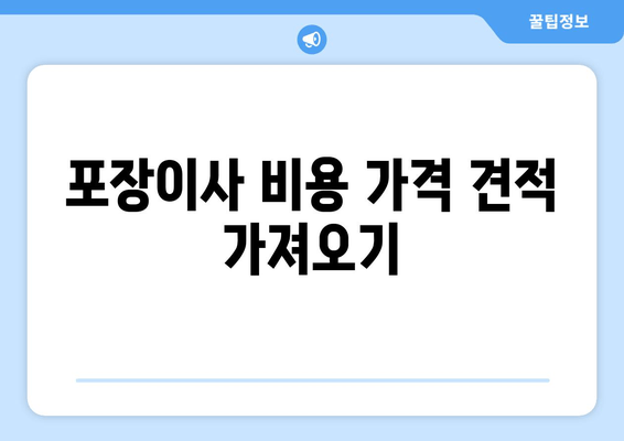 포장이사 비용 가격 견적 가져오기