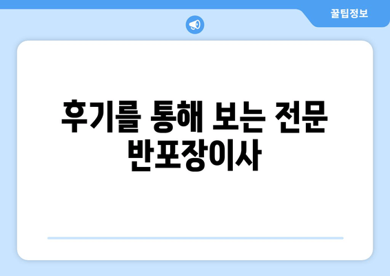 후기를 통해 보는 전문 반포장이사