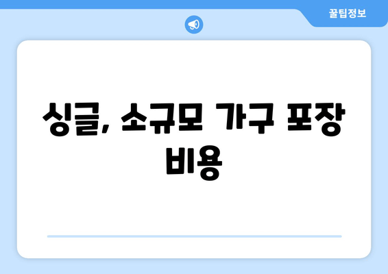 싱글, 소규모 가구 포장 비용