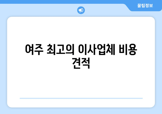 여주 최고의 이사업체 비용 견적