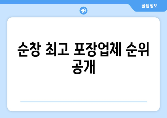 순창 최고 포장업체 순위 공개