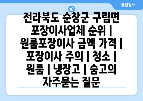 전라북도 순창군 구림면 포장이사업체 순위 | 원룸포장이사 금액 가격 | 포장이사 주의 | 청소 | 원룸 | 냉장고 | 숨고