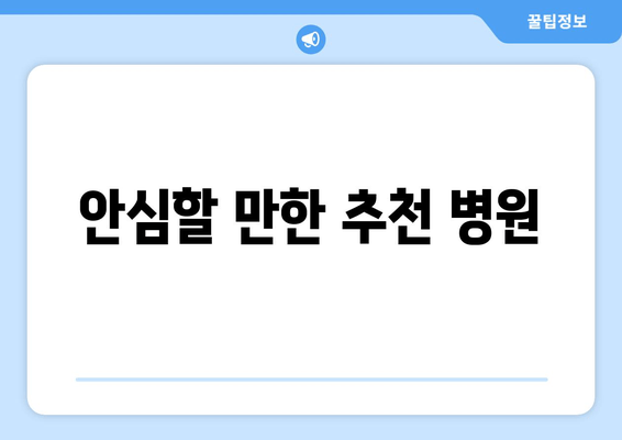 안심할 만한 추천 병원