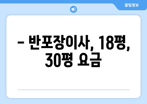 - 반포장이사, 18평, 30평 요금