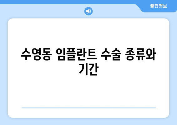 수영동 임플란트 수술 종류와 기간