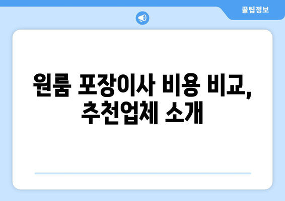 <b>원룸 포장이사 비용</b> 비교, 추천업체 소개