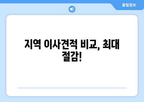 지역 이사견적 비교, 최대 절감!