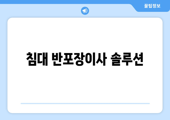 침대 반포장이사 솔루션