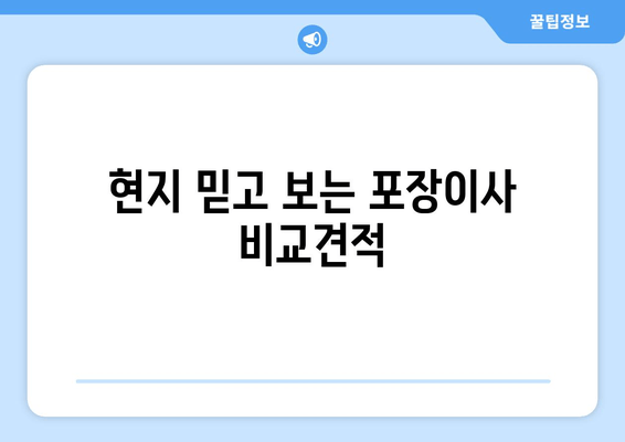 현지 믿고 보는 포장이사 비교견적