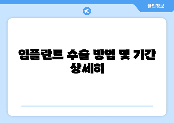 임플란트 수술 방법 및 기간 상세히