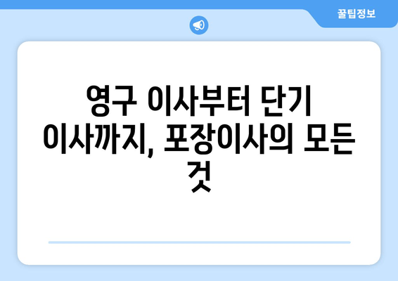 영구 이사부터 단기 이사까지, 포장이사의 모든 것