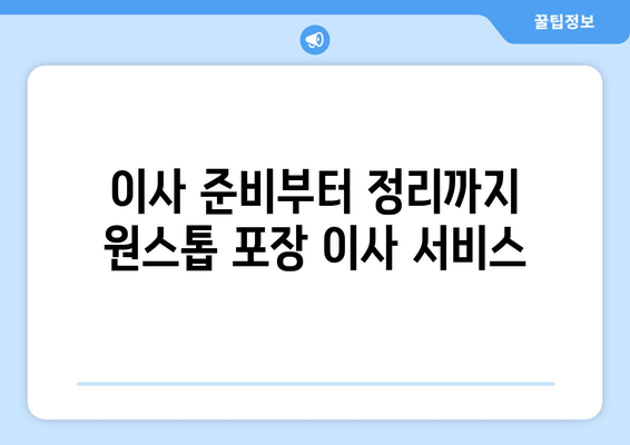이사 준비부터 정리까지 원스톱 포장 이사 서비스