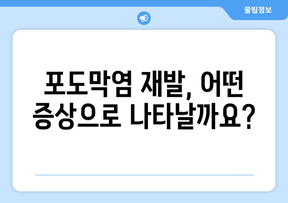 포도막염 재발, 왜? 원인부터 증상, 치료 후기까지 | 포도막염 재발, 재발 방지, 치료법