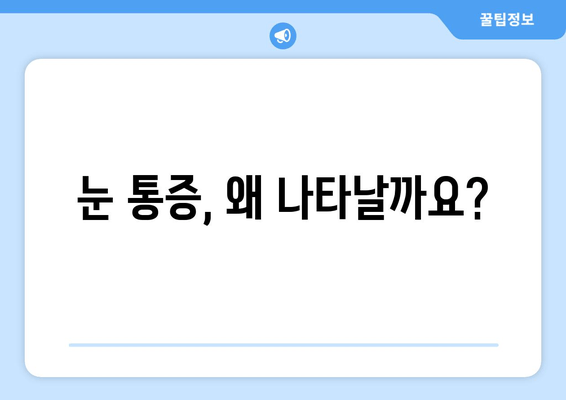 눈 통증 광고, 속지 마세요! | 눈 통증 원인, 진짜 해결책 찾는 방법
