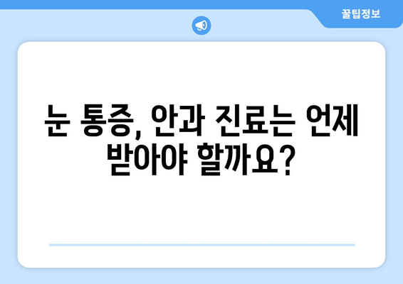 코로나19와 눈 통증, 안 질환| 연관성과 주의 사항 | 코로나19, 눈 건강, 안과 질환, 증상, 예방