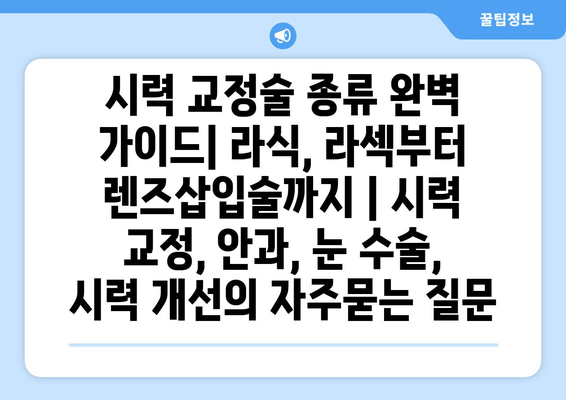 시력 교정술 종류 완벽 가이드| 라식, 라섹부터 렌즈삽입술까지 | 시력 교정, 안과, 눈 수술, 시력 개선