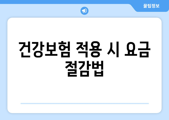 건강보험 적용 시 요금 절감법