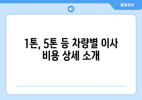 1톤, 5톤 등 차량별 이사 비용 상세 소개