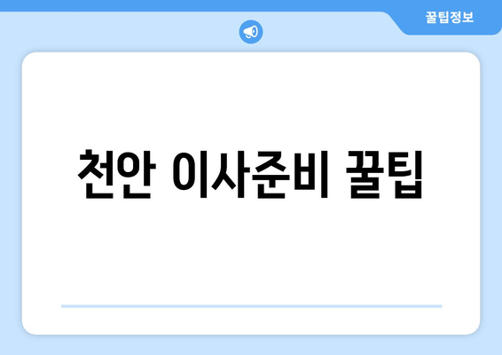 천안 이사준비 꿀팁