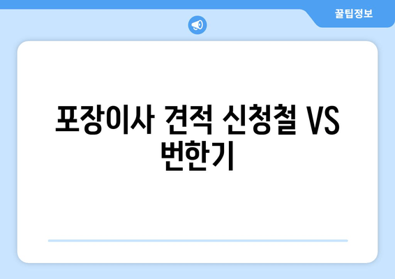 포장이사 견적 신청철 VS 번한기
