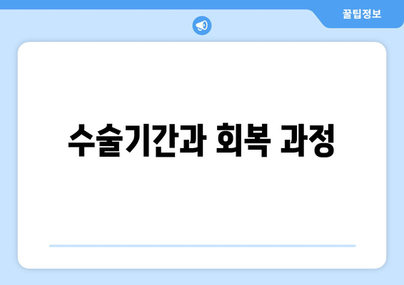 수술기간과 회복 과정