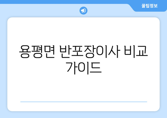 용평면 반포장이사 비교 가이드