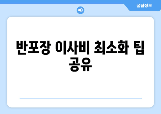 반포장 이사비 최소화 팁 공유