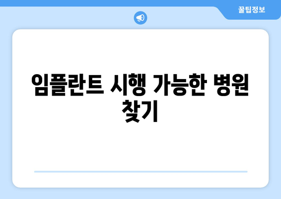 임플란트 시행 가능한 병원 찾기