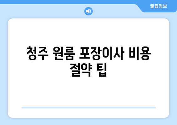 청주 원룸 포장이사 비용 절약 팁