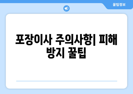 포장이사 주의사항| 피해 방지 꿀팁