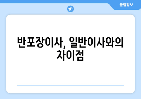 반포장이사, 일반이사와의 차이점