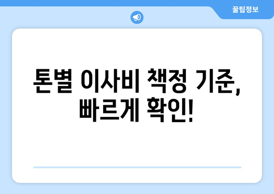 톤별 이사비 책정 기준, 빠르게 확인!