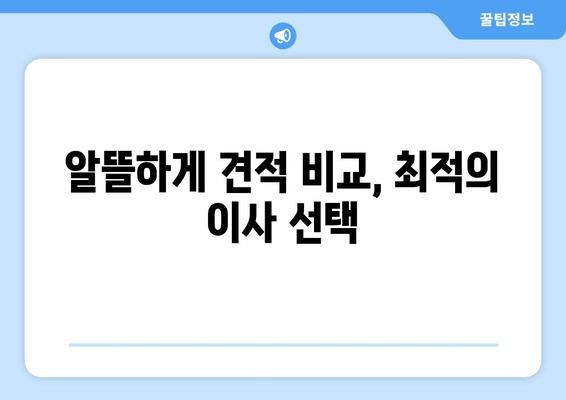 알뜰하게 견적 비교, 최적의 이사 선택