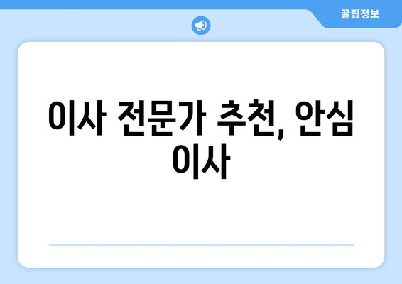 이사 전문가 추천, 안심 이사