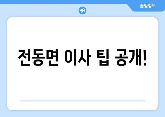 전동면 이사 팁 공개!