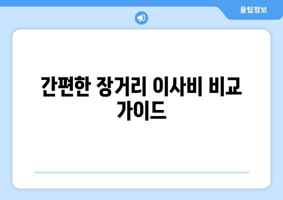 간편한 장거리 이사비 비교 가이드