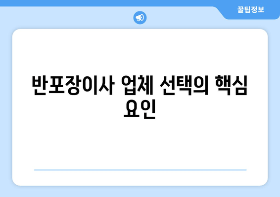 반포장이사 업체 선택의 핵심 요인