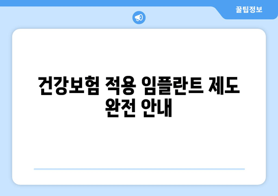 건강보험 적용 임플란트 제도 완전 안내