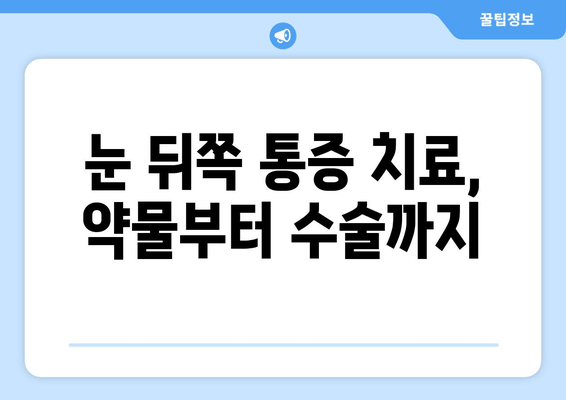 눈 뒤쪽 통증, 무엇 때문일까요? | 원인, 증상, 진단, 치료