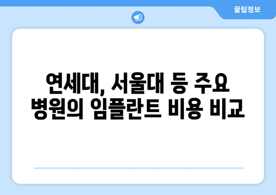 연세대, 서울대 등 주요 병원의 임플란트 비용 비교