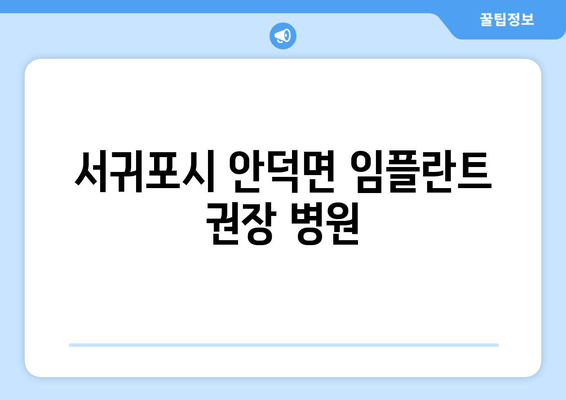 서귀포시 안덕면 임플란트 권장 병원