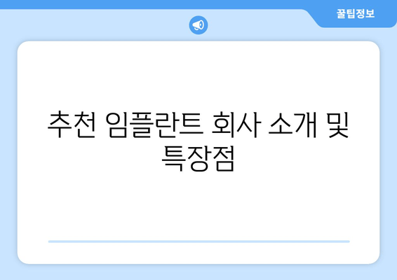 추천 임플란트 회사 소개 및 특장점