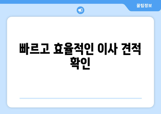 빠르고 효율적인 이사 견적 확인