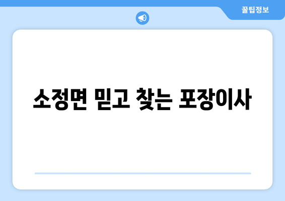 소정면 믿고 찾는 포장이사