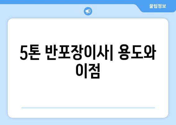 5톤 반포장이사| 용도와 이점