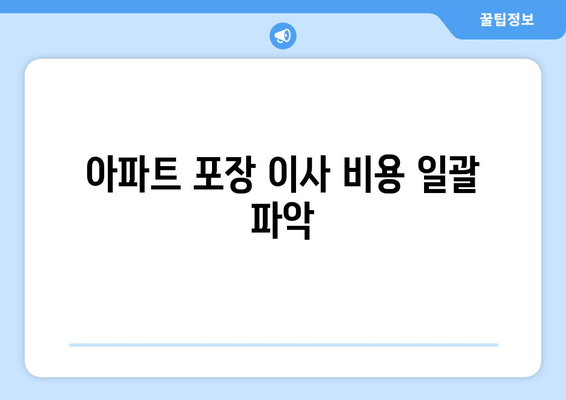 아파트 포장 이사 비용 일괄 파악