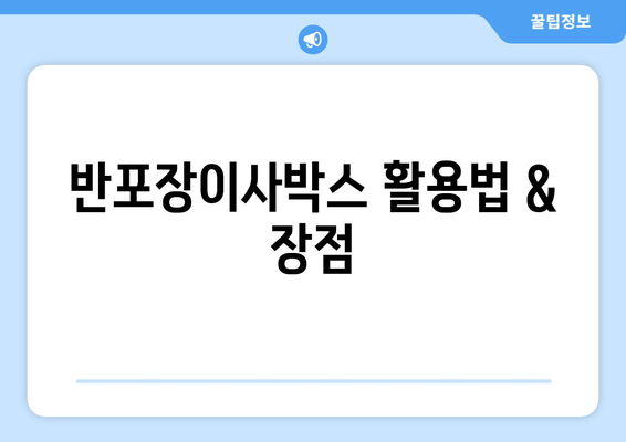 반포장이사박스 활용법 & 장점