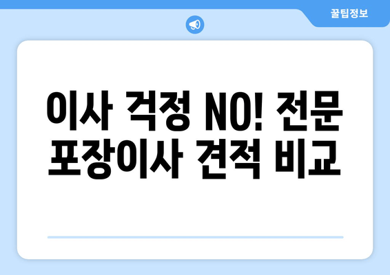 이사 걱정 NO! 전문 포장이사 견적 비교