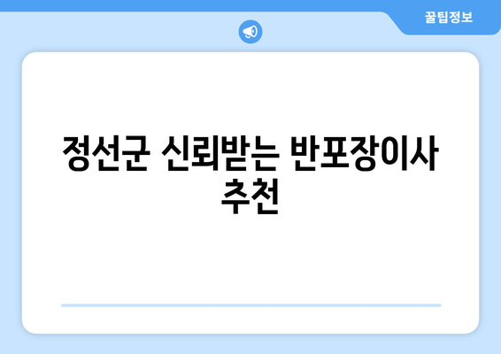 정선군 신뢰받는 반포장이사 추천